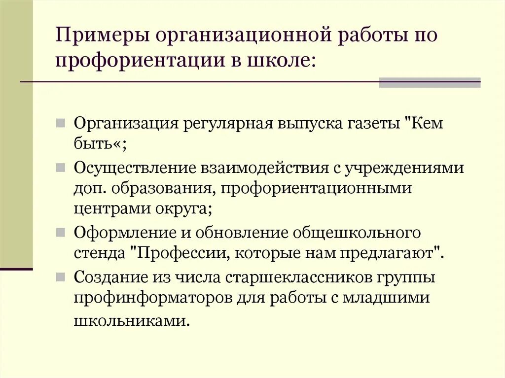 Профориентационная деятельность в школе. Профориентационная работа в школе. Цели и задачи профориентации. Профориентационная работа примеры. Организация профориентационной деятельности