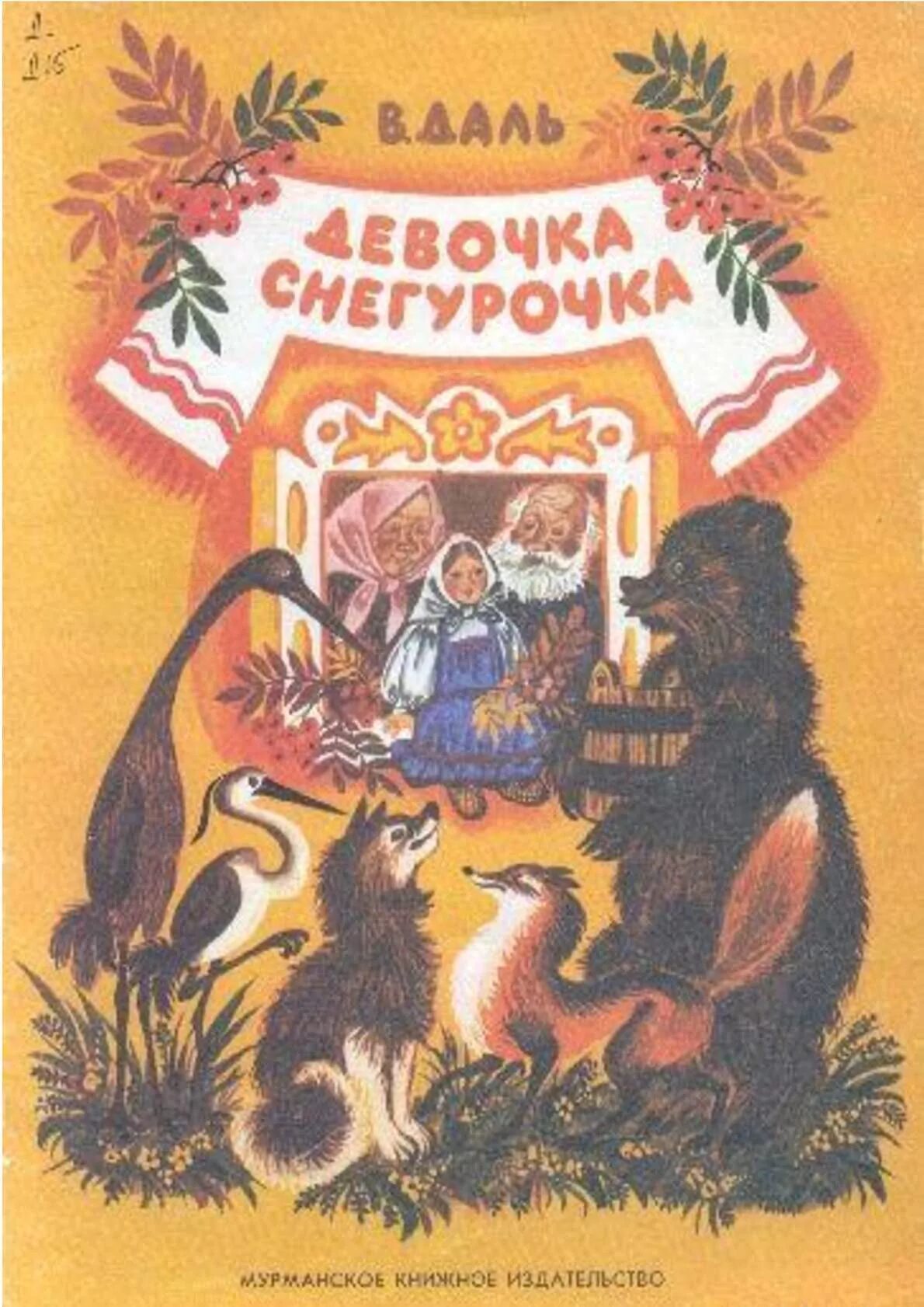 Даль в. "девочка-Снегурочка". Даль девочка Снегурочка книга. Сказки автора даль