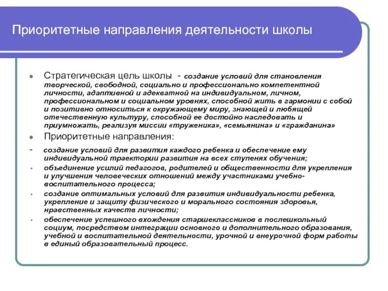 Направления развития школы. Приоритетные направления школы. Приоритетные цели школы. Приоритетные направления работы школы. Основная цель образовательных учреждений