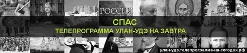 Канал спас программа передач владивосток