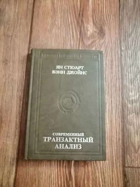 Транзактный анализ книги. Стюарт Джойнс современный транзактный анализ. Стюарт я., Джойнс в. современный транзактный анализ.