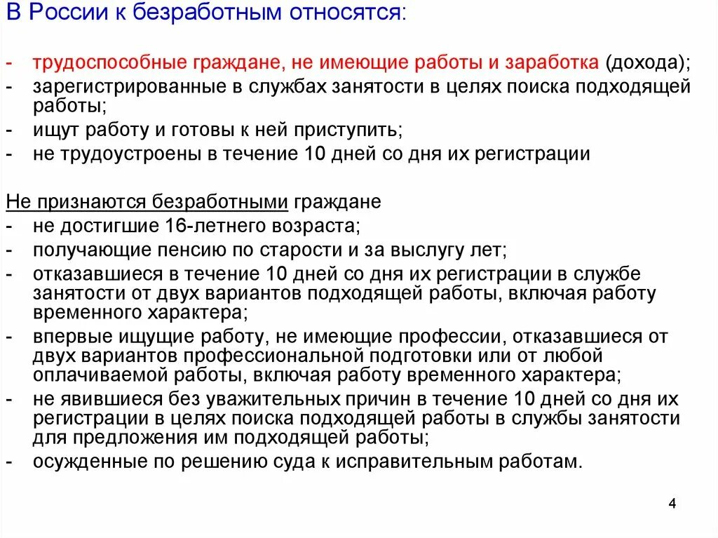 Представители какой группы населения считаются безработными. К безработным относятся. Занятые и незанятые граждане. К безработным в России относятся. Критерии подходящей работы для безработного гражданина.