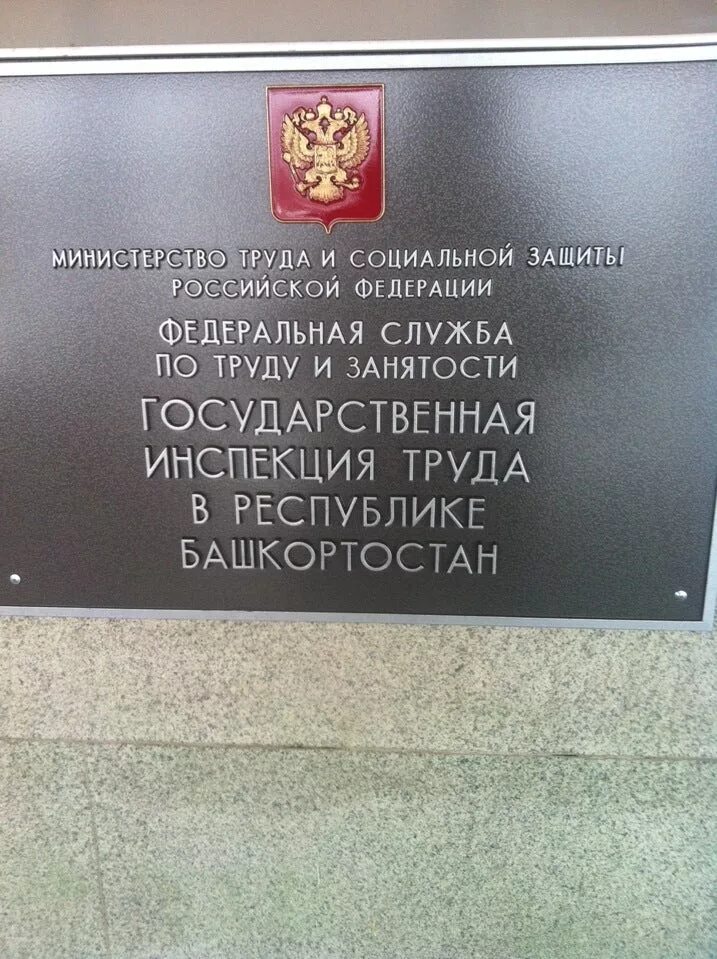 Государственная инспекция труда в саратовской области. Государственная инспекция труда башкортостан. Государственный инспектор труда. Государственная инспекция труда в тульской области. Государственная инспекция труда уфа.