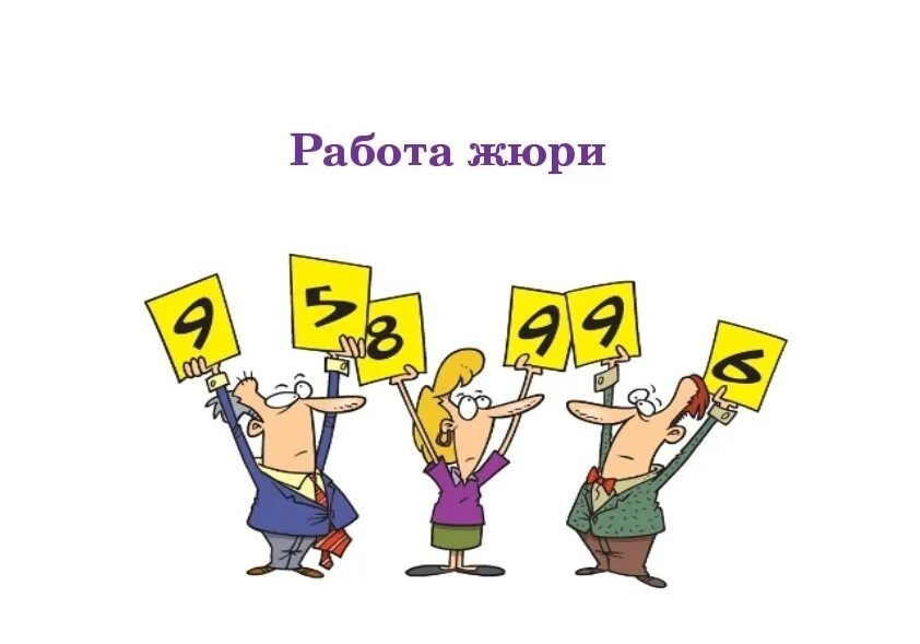 В работе жюри в составе. Жюри. жюри рисунок. жюри конкурса. жюри надпись.