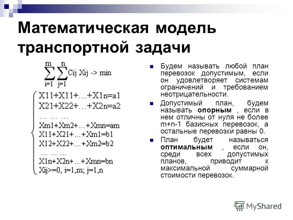 Примеры моделирования транспортной задачи 15.Транспортная задача: 15.4.Создание компьютерной расчетной модели (этап 3)