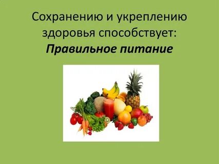 Факторы способствующие укреплению организма