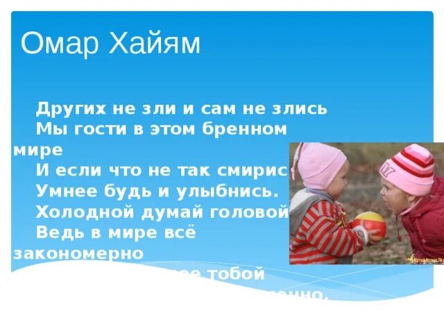 Стих не зли других и сам не. Не злись сама не зли других мы гости в этом бренном мире. Не зли других и сам не злись. Мы гости в этом бренном мире стих. Омар хайям не зли других и сам не злись.