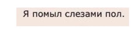 Вся любовь слезами вымыта