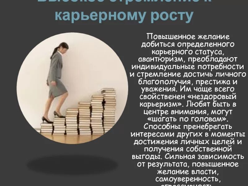 Стремление к выгоде как. Стремление к карьерному росту. Стремиться к карьерному росту. Успешный карьерный рост. Стремиться к высокой цели.