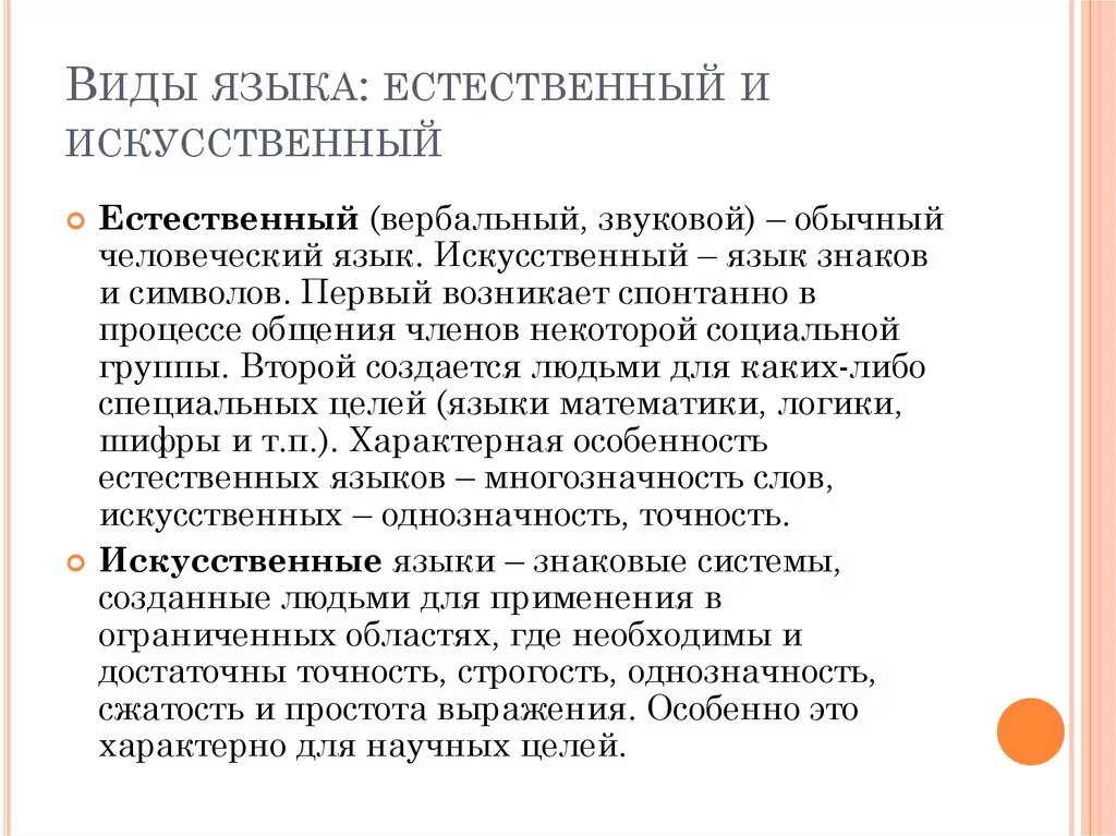 Средства естественного языка. Искусственные языки виды. Естественные и искусственные знаковые системы. Виды естественных языков. Различия искусственных и естественных языков.