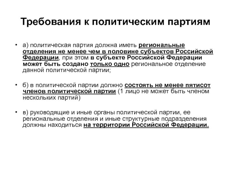 Требования к политическим партиям. Политическая партия должна иметь. Регистрация политической партии. Требования к политическим партиям в РФ.