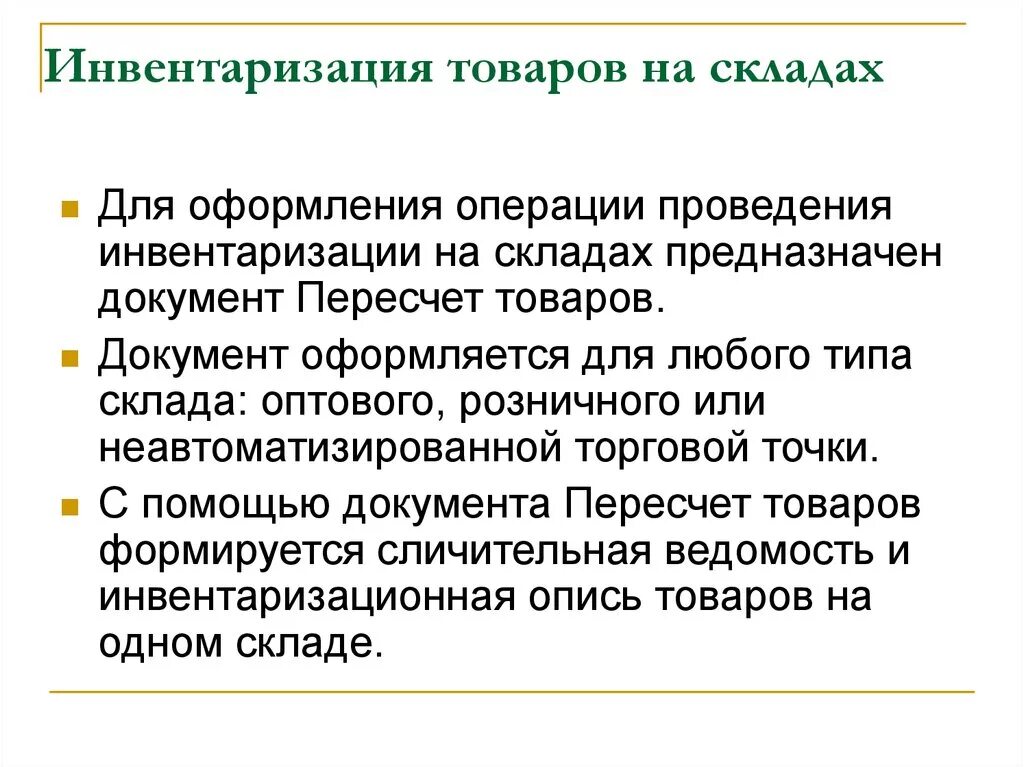 Инвентаризация. Инвентаризация склада. Порядок проведения инвентаризации. Порядок проведения инвентаризации товаров.