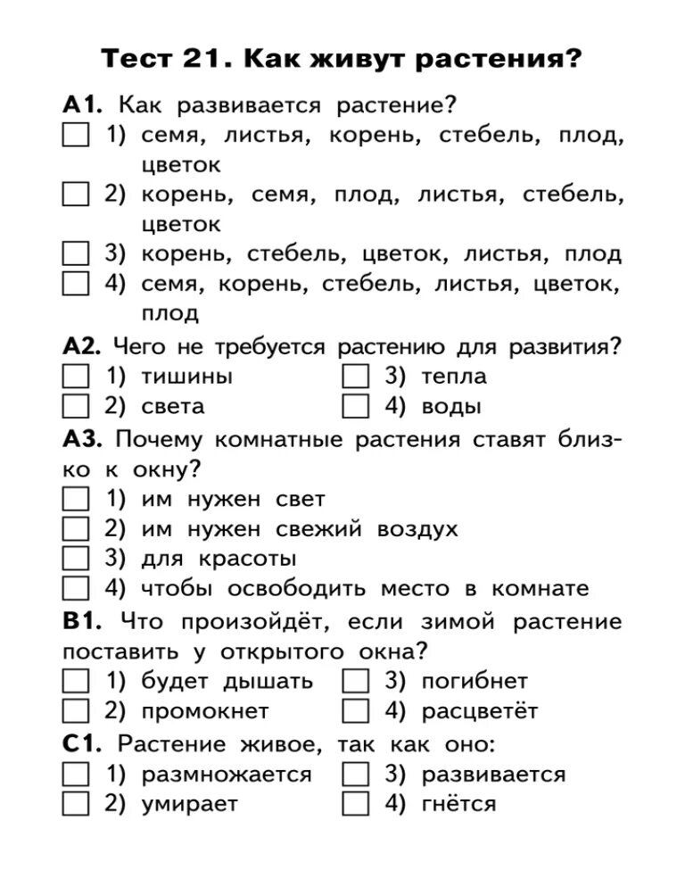 Школа 21 тест ответы. Как живут растения проверочная работа 1 класс. Проверочная работа по окружающему миру 3 класс растения школа России. Тест по окружающему миру 1 класс растения. Задания по окружающему миру 1 класс растения.