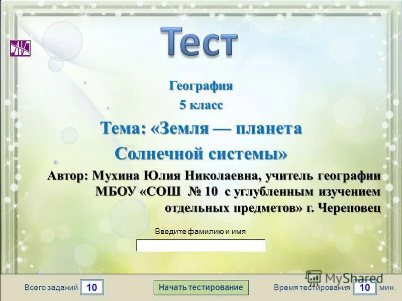 Бесплатные тесты на 10 лет