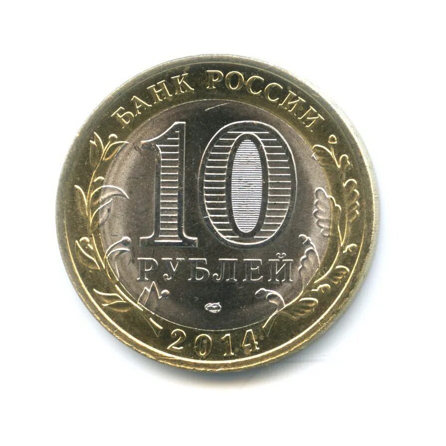 Монеты 10 руб 2010. 10 рублей 2012 спмд. 10 рублей 2012 санкт петербургский монетный двор. монета 10 рублей 2010 спмд. 10 рублей 2015.