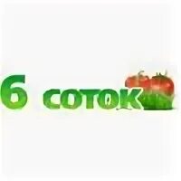 Адреса магазинов 6 соток. Магазин 6 соток. Шесть соток магазин для садоводов новосибирск. Ленина 61/5 калуга. Шесть соток для садоводов магазин.