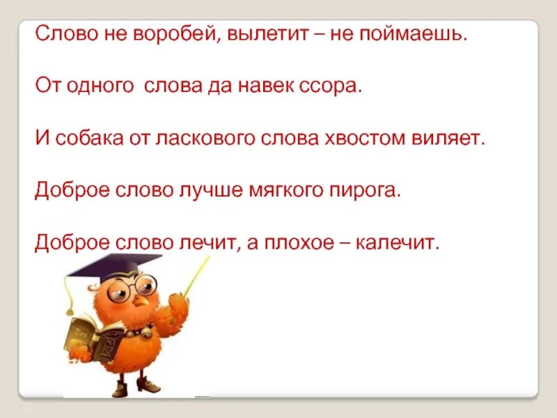Какое слово здесь. Пословица слово не Воробей вылетит. Пословица слово не Воробей. Пословица слово не Воробей вылетит не поймаешь. Поговорка слово не Воробей вылетит не поймаешь.