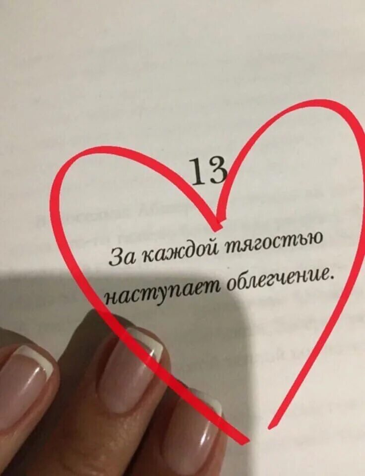 После тягости наступает. За каждой тягостью наступает облегчение. После каждой тягостью наступает облегчение Сура. За каждой тягостью приходит облегчение. Воистинузакаждойтягостью наступаетоблегчение.