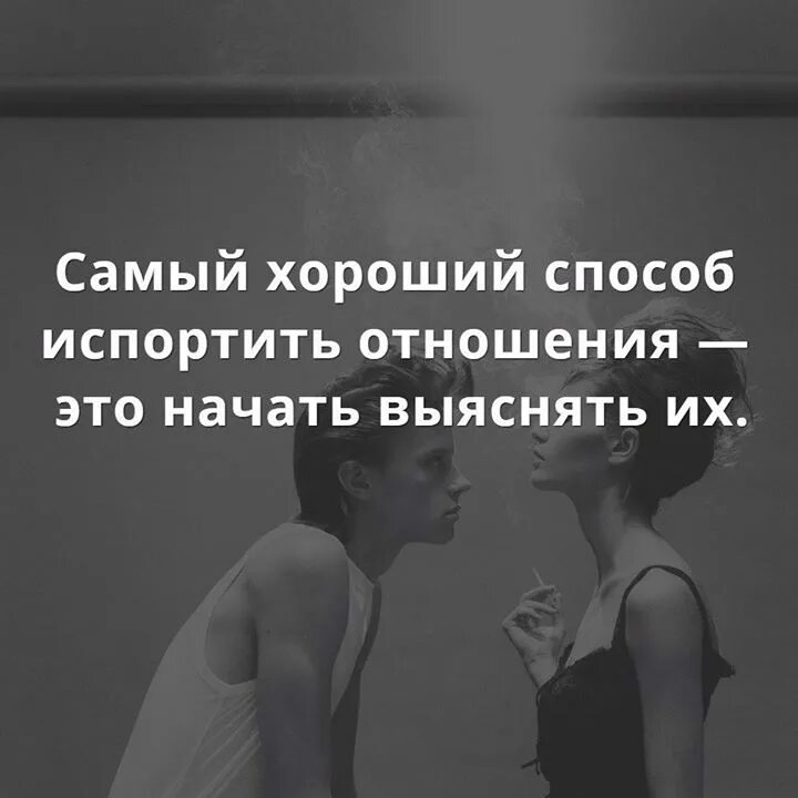 Как называется когда хочешь отношений. Если хочешь испортить отношения. Самый хороший способ испортить отношения. Лучший способ испортить отношения это начать выяснять их. Самый лучший способ испортить отношения это начать выяснять их.