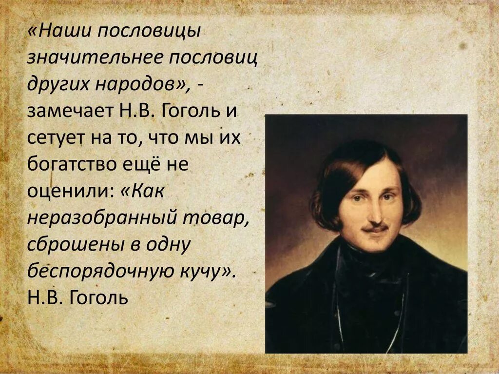 Гоголь наши пословицы значительнее. Пословицы Гоголя. Что подметил Гоголь в характере русского народа.