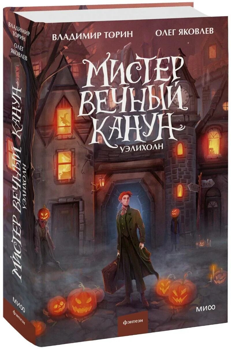 Вечный канун книга. Мистер вечный канун уэлихолн. Торин, Яковлев: Мистер вечный канун. Уэлихолн. Мистер вечный канун книга. Городское фэнтези книги.