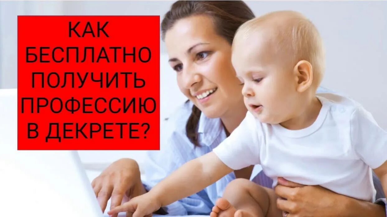 Госуслуги бесплатное обучение декрет. Женщина с ребенком за компьютером. Работа для мам в декрете. Госуслуги бесплатное обучение декрет. Обучение мам в декрете.