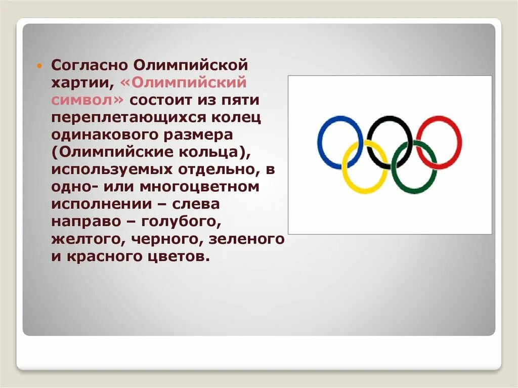 Устав олимпийских игр сканворд 6. Атрибуты Олимпийских игр. Олимпийская хартия.