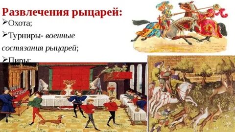 Рыцарский турнир история 6 класс