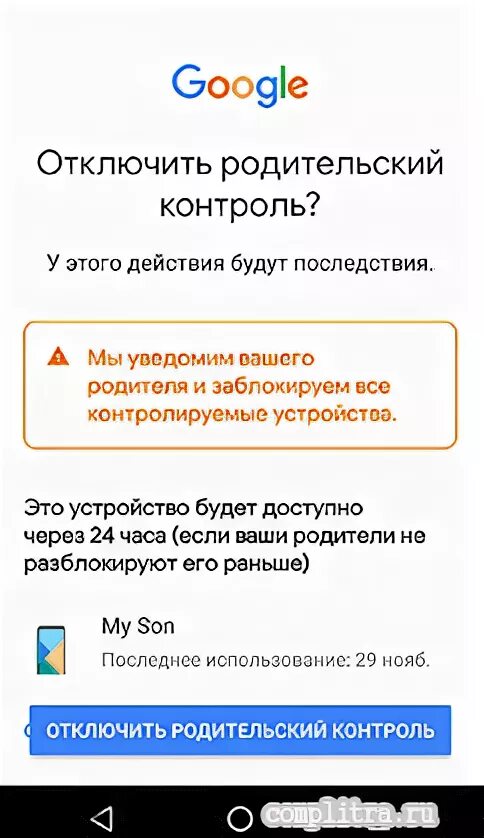 Отключить родительский контроль family link без удаления. Как отключить родительский контроль Family link. Родительский контроль Google. Откоючитьродительский контроль. Как отключить родительский контроль.