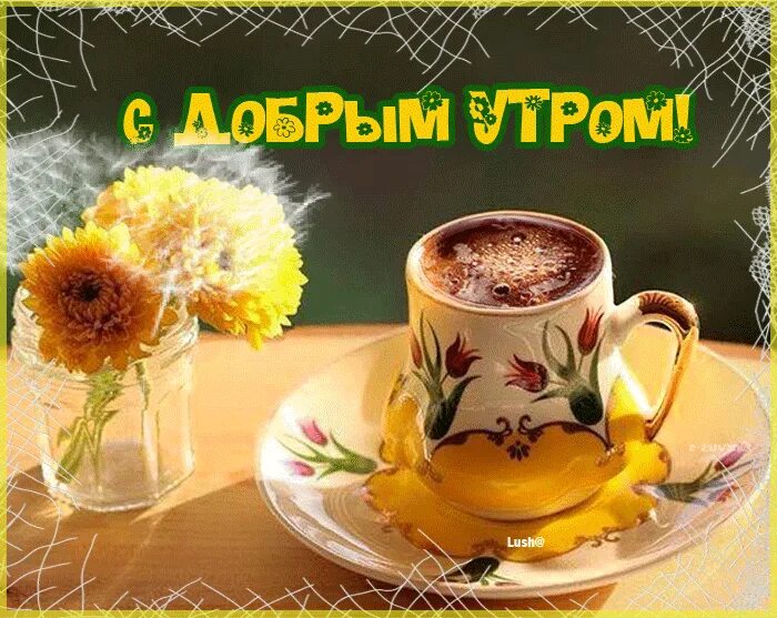 Гиф утречко. Доброе утро хорошего дня гифки. анимация с добрым утром и хорошего настроения. гифки самого доброго утра и успешного дня. фото анимация с добрым утром и хорошего дня.