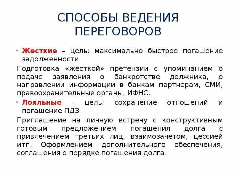 Подходы ведения переговоров. Методы ведения переговоров. Пути взыскания долга презентация. Жесткий метод ведения переговоров. Как подготовиться к жестким переговорам.