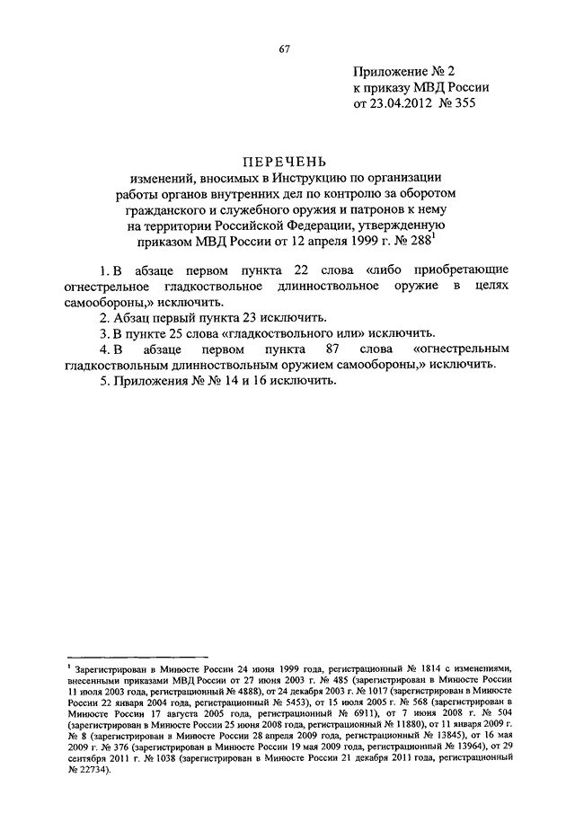 Приказ мвд россии организационно штатные. Приказ 64 МВД РФ. Указание МВД 1/64. Приказ МВД С оружием и боеприпасами. Приказа МВД РФ от 12 апреля 1999 года 288.