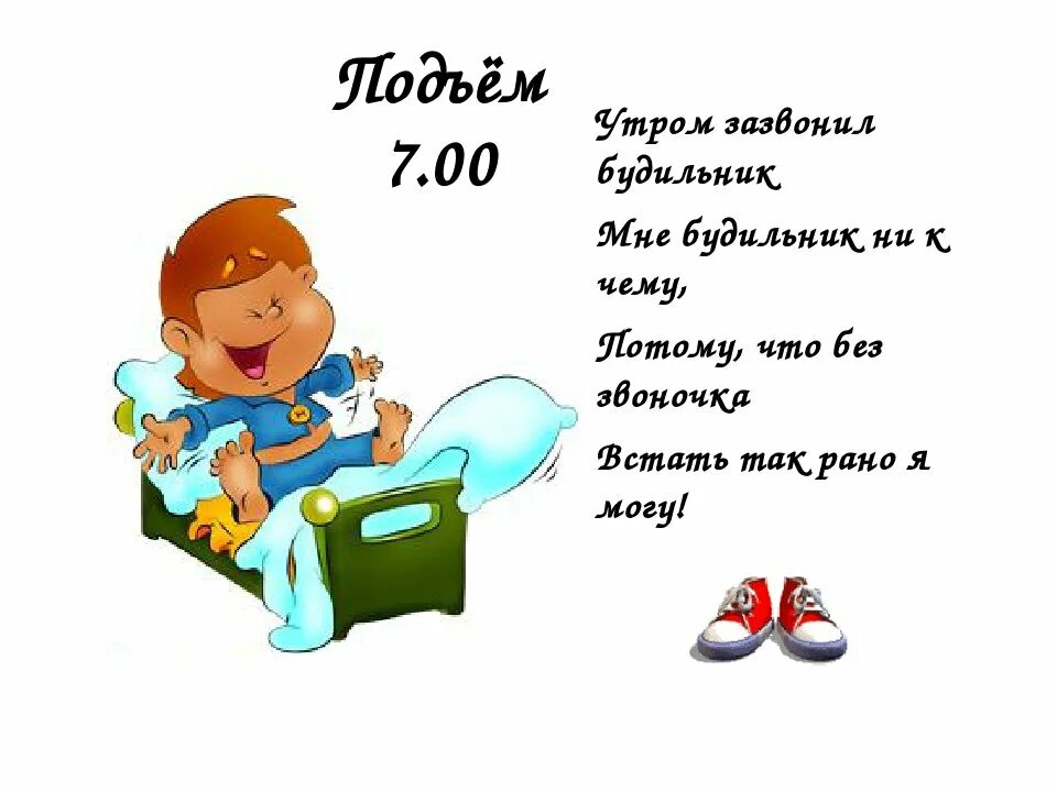 Подъем 7. Подъем утром. Карточки со стихами о режиме дня,. Стих про подъем. Стих про будильник.