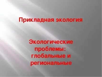 Прикладная экология проблемы