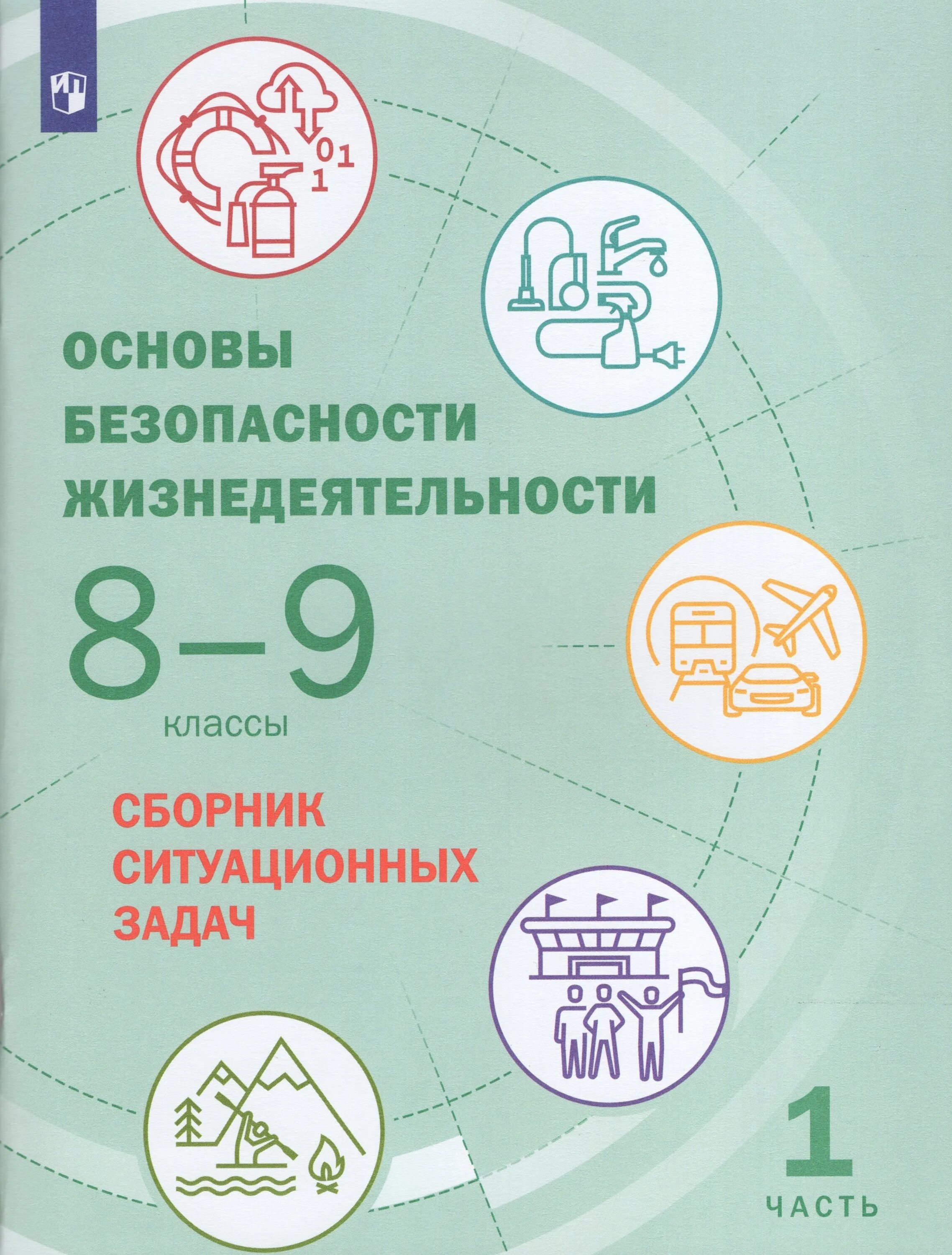 Книга обж 8. Основы безопасности жизнедеятельности 8 класс. Основы безопасности жизнедеятельности 8 класс учебник. Основы безопасности жизнедеятельности 8-9 классы 2 часть. ОБЖ 8-9 класс.