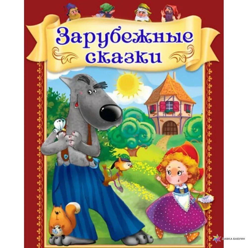 Зарубежные сказки. Зарубежные сказки для детей. Книга зарубежные сказки. Зарубежные сказки зарубежных. Зарубежные произведения читать