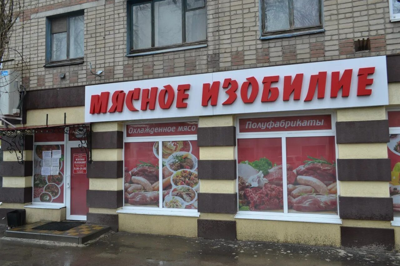 Ул изобилия. Мясное изобилие Борисоглебск. Магазин изобилие. Бутурлиновка мясное изобилие. Сеть мясных магазинов.