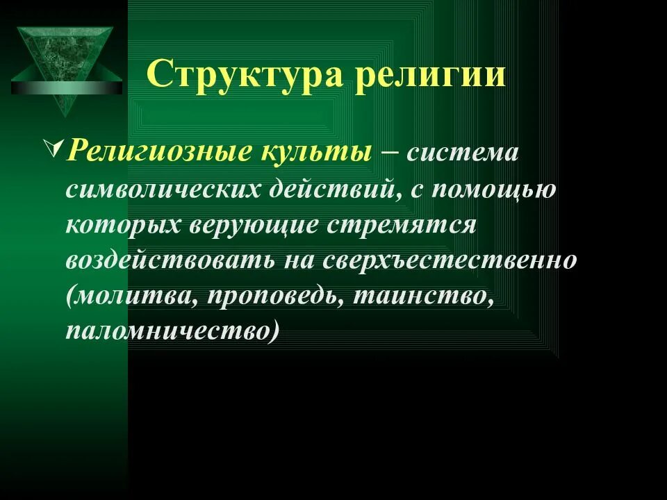Символические действия с помощью которых верующими предпринимается