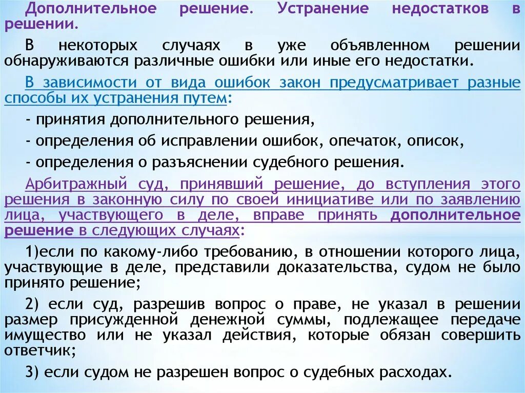 Дополнительное решение суда. Устранение недостатков решения суда. Устранение недостатков судебного решения. Дополнительное решение. Дополнительного решени.