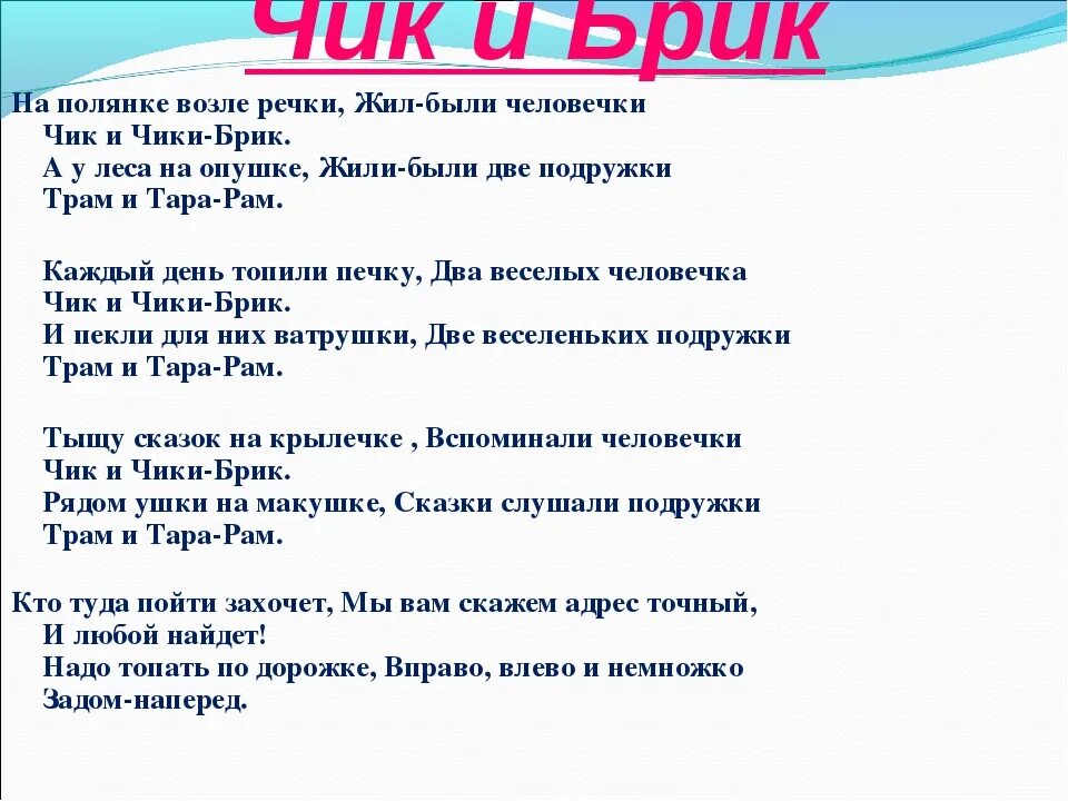 Тексты песен. Текст песни Чик и БРИК. Песня чика текст. Песня жил на поляне