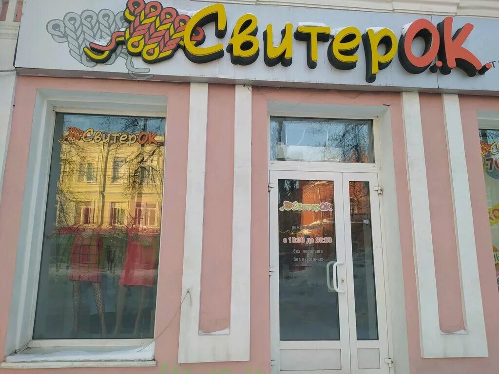 Ленина 82а томск строение 4. Пр. Ленина 82а томск. Лучший трикотаж, томск. Ленина 82а томск.