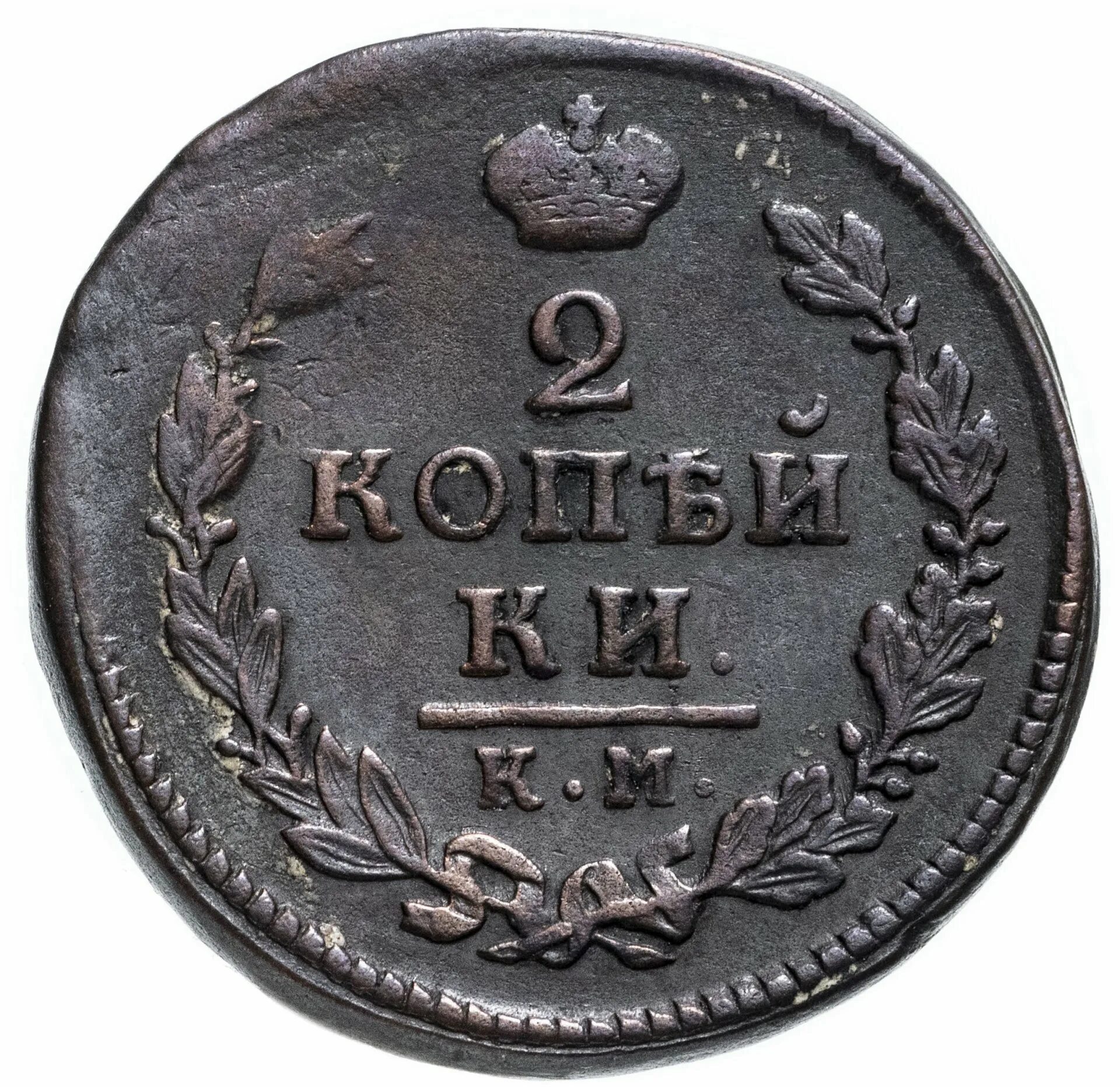 старая монета 2 копейки. 2 копейки 1813 ем-нм. 2 копейки 1924. монета 2 копейки 1903. 2 копейки 1909 года.