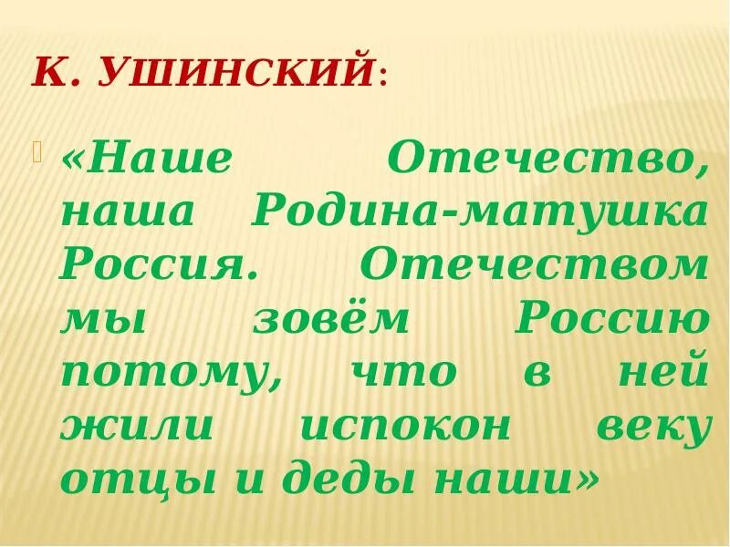 Синонимы наше отечество наша родина матушка. Ушинский наше Отечество. Ушинский о родине наше Отечество. 1 Класс наше Отечество презентация. Рассказ Ушинского наше Отечество.