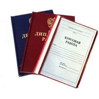 Изготовление дипломных работ