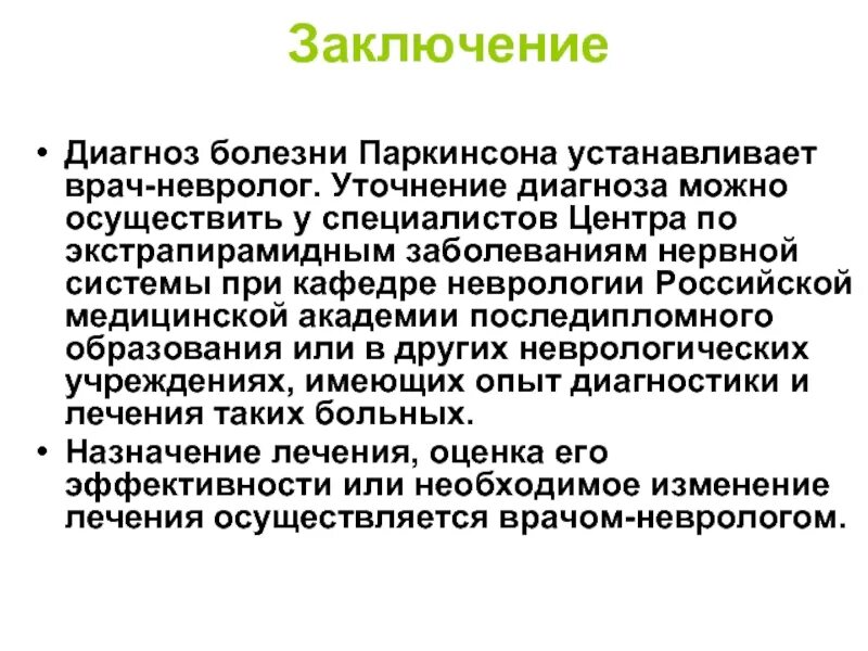 Диагноз болезни 7. Паркинсонизм диагноз формулировка. Болезнь Паркинсона формулировка диагноза. Формулировка диагноза при болезни Паркинсона. Болезнь Паркинсона заключение.