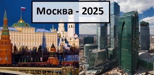 Москва 2025 год. Россия Москва 2025. Россия 2025 год. 2025 Год город. 2025 год юбилейный