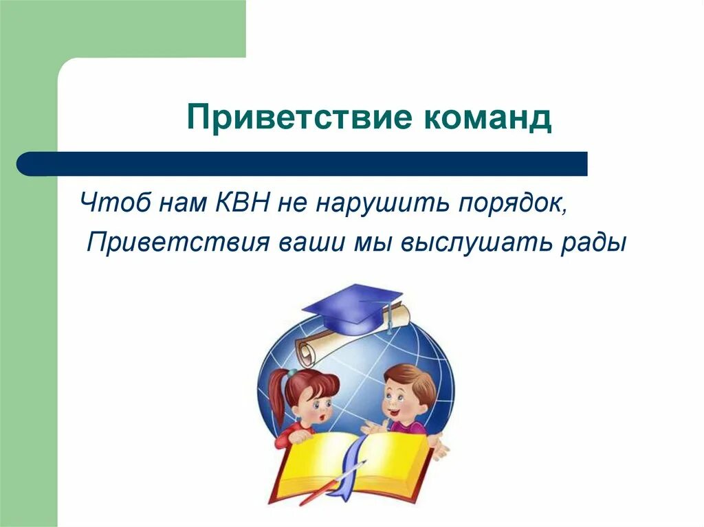 Приветствие команды. Приветствие комаел. Приветствие команды КВН. Приветствие команды КВН В школе.