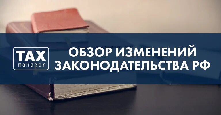 Изменение законодательства содержание. Обзор изменений законодательства. Обзор изменений. Обзор изменений законодательства картинки. Изменения в законодательстве картинки.