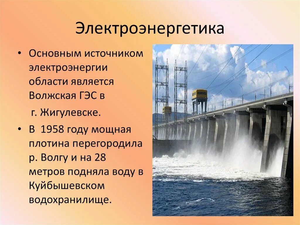 Электроэнергетика Самарской области. Электроэнергетика Самарской области ГЭС. Проект экономика родного края Самарская область. Электроэнергетика Самарской области 3 класс. Гидроэнергетика важнейшая отрасль специализации района