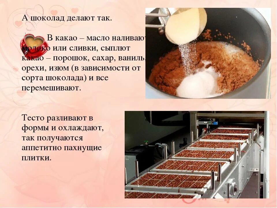 Технология шоколада. Производство шоколада рецепт. Приготовление шоколада из какао бобов. Приготовление шоколада презентация. Приготовление шоколада на фабрике.